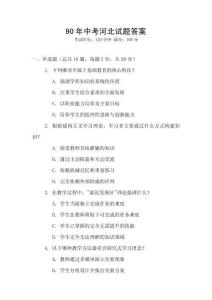 90年中考河北試題答案