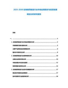2025-2030生物制藥制造行業市場應用現狀與投資發展規劃分析研究報告
