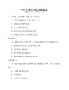9月8號(hào)經(jīng)濟(jì)法試題答案