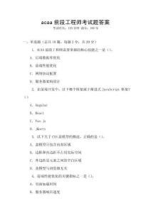 acaa前段工程師考試題答案