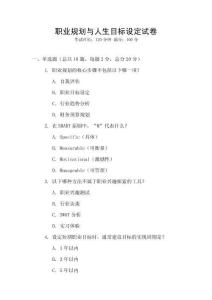職業(yè)規(guī)劃與人生目標(biāo)設(shè)定試卷