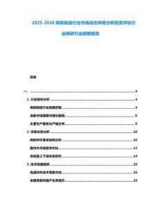 2025-2030高鐵制造行業市場動態供需分析投資評估行業調研行業前瞻報告