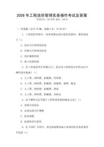 2026年工程造價(jià)管理實(shí)務(wù)操作考試及答案