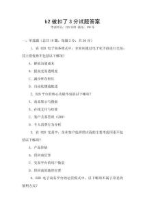 b2被扣了3分試題答案