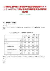 [六枝特區(qū)]貴州省六枝特區(qū)市場(chǎng)監(jiān)督管理局招考(40名12月13日至20日)筆試歷年參考題庫典型考點(diǎn)附帶答案詳解