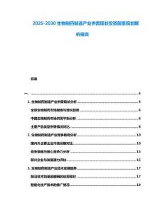2025-2030生物制藥制造產業供需現狀投資前景規劃解析報告