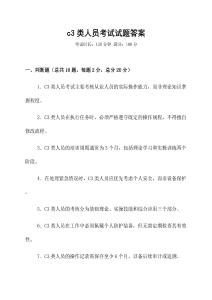 c3類人員考試試題答案