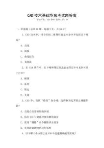 CAD技術基礎華東考試題答案