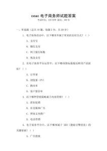 ceac電子商務(wù)師試題答案