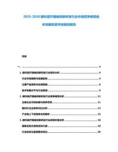 2025-2030眼科醫療器械創新研發行業市場競爭格局技術突破投資評估規劃報告