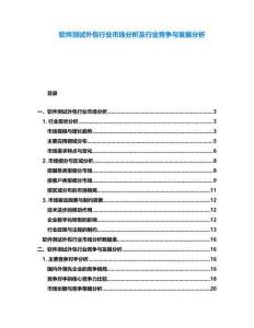 軟件測試外包行業(yè)市場分析及行業(yè)競爭與發(fā)展分析