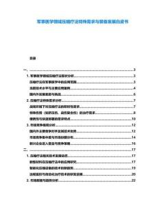 軍事醫(yī)學(xué)領(lǐng)域壓縮療法特殊需求與裝備發(fā)展白皮書