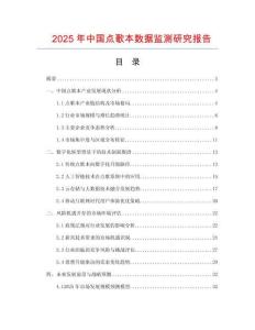 2025年中國點歌本數(shù)據(jù)監(jiān)測研究報告