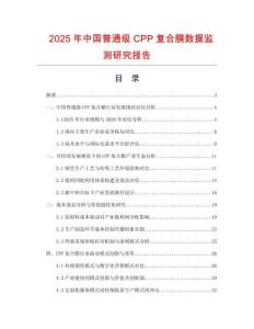2025年中國普通級CPP復合膜數據監測研究報告