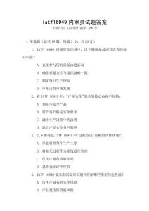 iatf16949內(nèi)審員試題答案