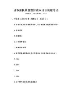 城市居民家庭理財規(guī)劃培訓(xùn)課程考試