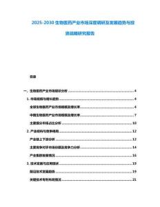 2025-2030生物醫藥產業市場深度調研及發展趨勢與投資戰略研究報告