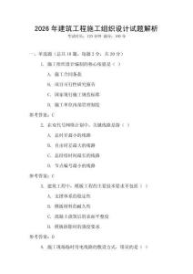 2026年建筑工程施工組織設計試題解析
