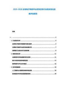 2025-2030全球电子商务平台竞争态势行业需求变化发展评估报告
