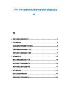 2025-2030跨境電商物流體系構建與海外倉運營實施方案