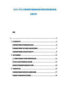 2025-2030立陶宛醫(yī)療器械臨床驗(yàn)證要求滿(mǎn)足路徑實(shí)施方案分析