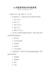 qc質(zhì)量管理培訓(xùn)考試題答案