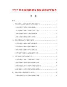 2025年中國園林噴頭數(shù)據(jù)監(jiān)測研究報告