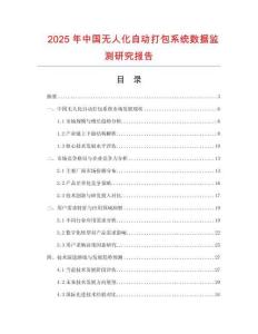 2025年中國無人化自動(dòng)打包系統(tǒng)數(shù)據(jù)監(jiān)測研究報(bào)告
