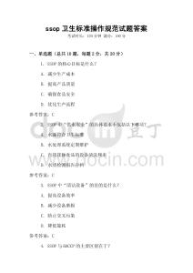 ssop衛(wèi)生標(biāo)準(zhǔn)操作規(guī)范試題答案