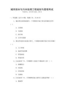 城市排水與污水處理工程規(guī)劃與管理考試