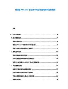 玻璃基MiniLED顯示技術商業化落地障礙分析報告
