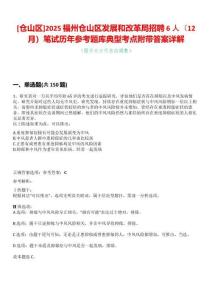 [倉山區(qū)]2025福州倉山區(qū)發(fā)展和改革局招聘6人（12月）筆試歷年參考題庫典型考點(diǎn)附帶答案詳解