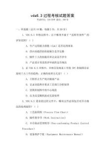 vda6.3過(guò)程考核試題答案