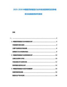 2025-2030中國醫藥保健品行業市場深度調研及競爭格局與發展趨勢研究報告