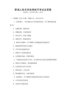 職場人際關系處理技巧考試及答案