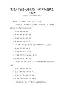 職場人際關系處理技巧：2026年試題精選與解析