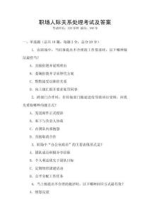 職場人際關系處理考試及答案