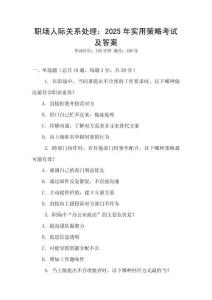 職場人際關系處理：2025年實用策略考試及答案