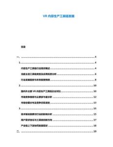 VR內容生產工具鏈發展