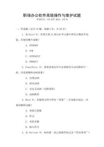 職場(chǎng)辦公軟件高級(jí)操作與維護(hù)試題