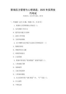 職場壓力管理與心理調(diào)適：2025年實(shí)用技巧考試