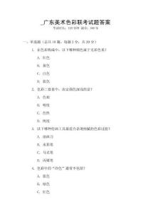 _廣東美術色彩聯(lián)考試題答案