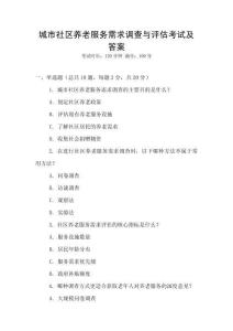 城市社區養老服務需求調查與評估考試及答案