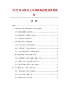 2025年中國作業(yè)訓(xùn)練器數(shù)據(jù)監(jiān)測研究報(bào)告