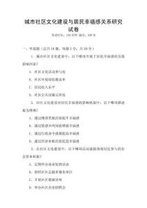 城市社區文化建設與居民幸福感關系研究試卷