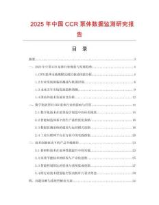 2025年中國CCR泵體數據監測研究報告