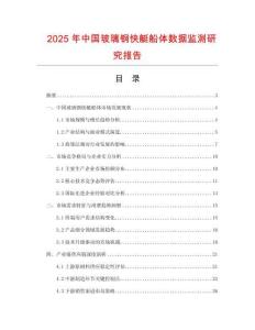 2025年中國(guó)玻璃鋼快艇船體數(shù)據(jù)監(jiān)測(cè)研究報(bào)告