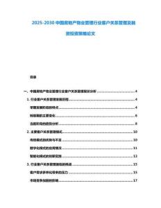 2025-2030中國房地產物業管理行業客戶關系管理及融資投資策略論文