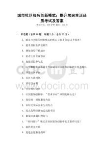 城市社區服務創新模式：提升居民生活品質考試及答案