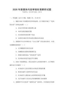 2026年新媒體內容審核標準解析試題